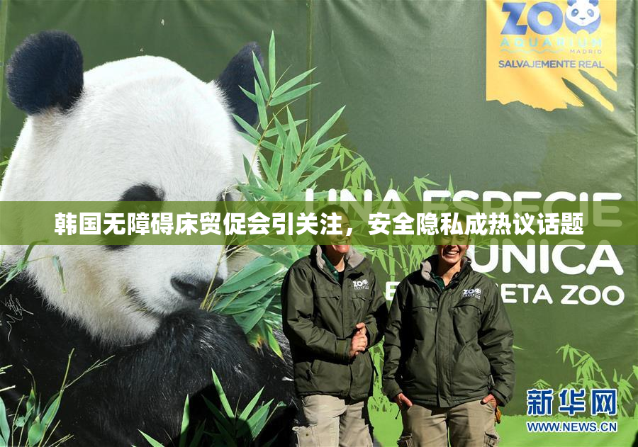 韩国无障碍床贸促会引关注，安全隐私成热议话题
