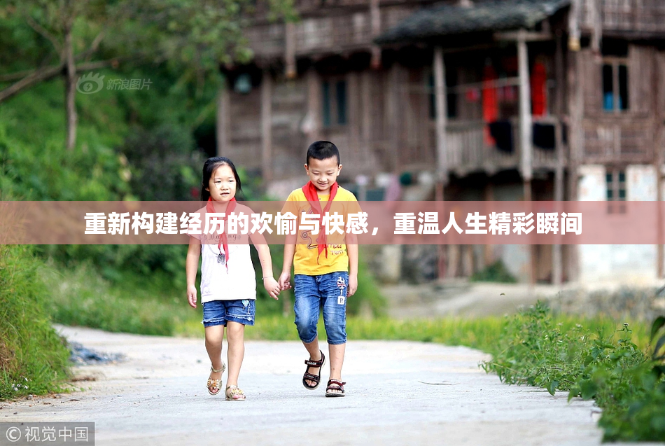 重新构建经历的欢愉与快感，重温人生精彩瞬间