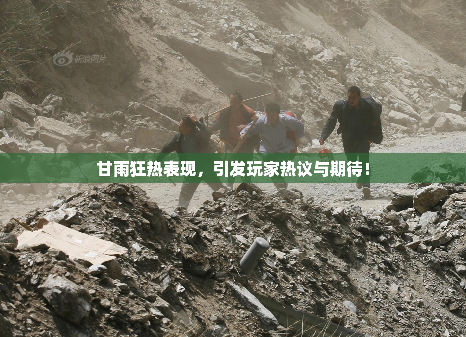 甘雨狂热表现，引发玩家热议与期待！