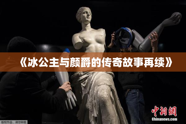 《冰公主与颜爵的传奇故事再续》
