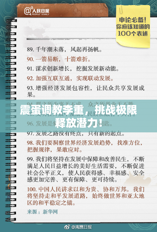 震蛋调教李重，挑战极限释放潜力！