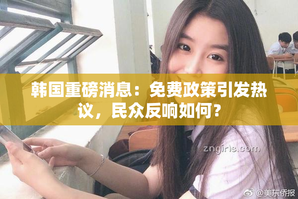 韩国重磅消息：免费政策引发热议，民众反响如何？