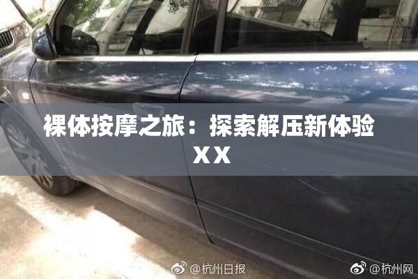 裸体按摩之旅：探索解压新体验ⅩX
