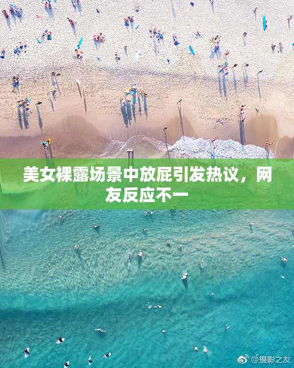 美女裸露场景中放屁引发热议，网友反应不一