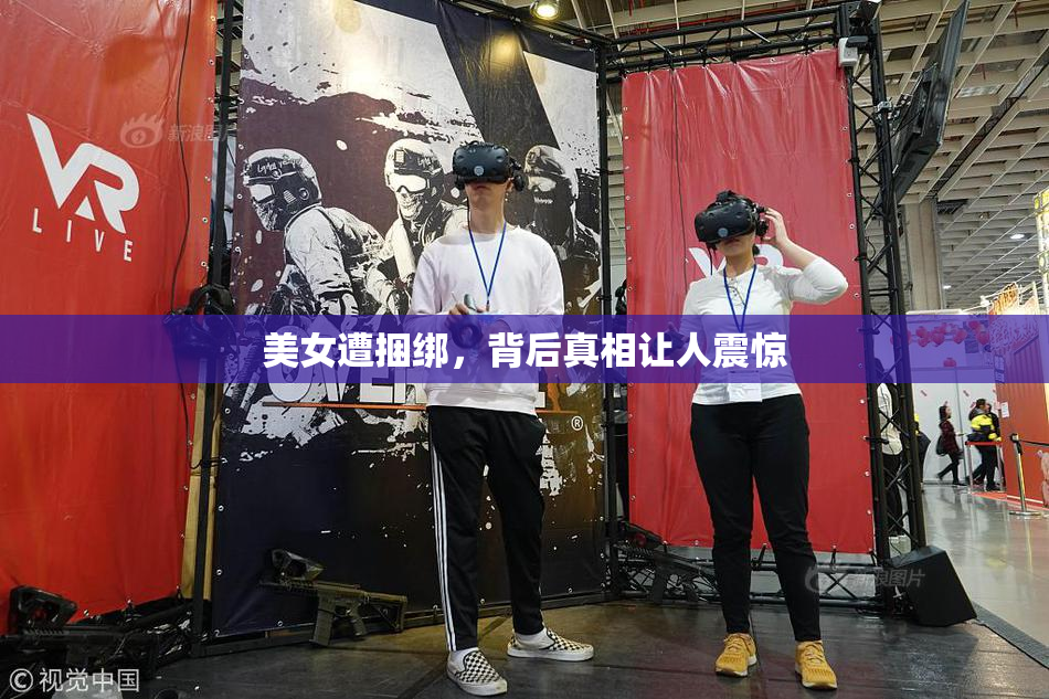 美女遭捆绑，背后真相让人震惊