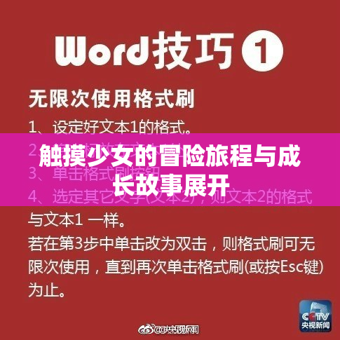 触摸少女的冒险旅程与成长故事展开