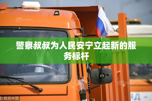 警察叔叔为人民安宁立起新的服务标杆
