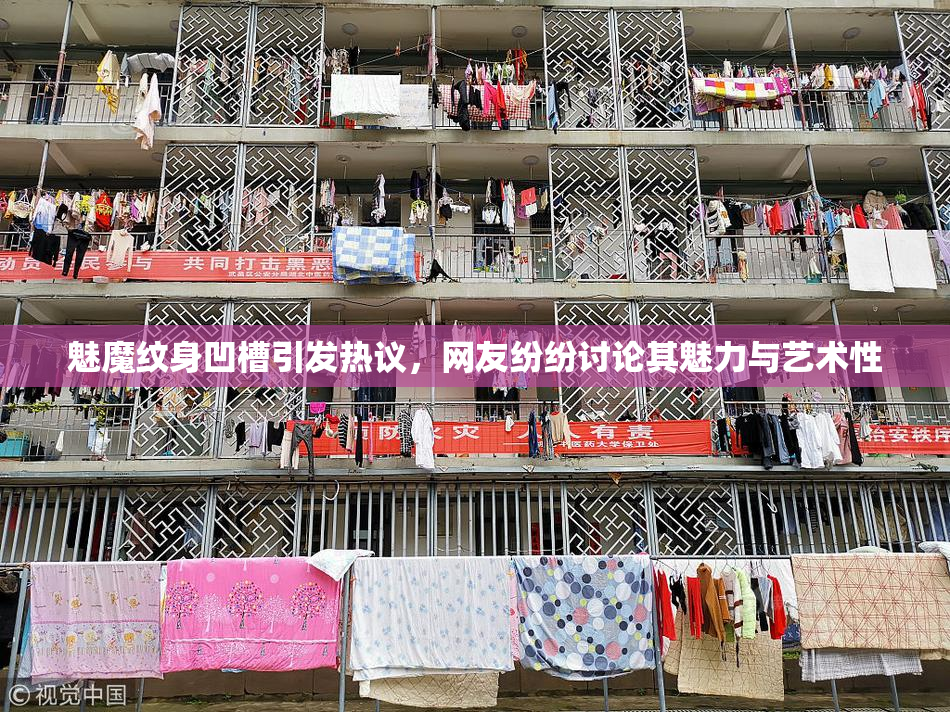 魅魔纹身凹槽引发热议，网友纷纷讨论其魅力与艺术性