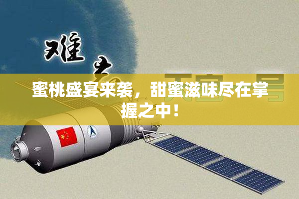 蜜桃盛宴来袭，甜蜜滋味尽在掌握之中！