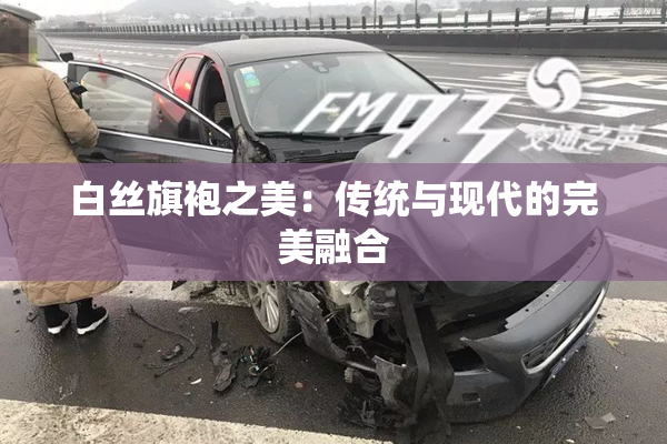 白丝旗袍之美：传统与现代的完美融合