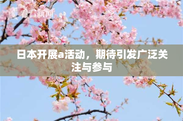 日本开展a活动，期待引发广泛关注与参与