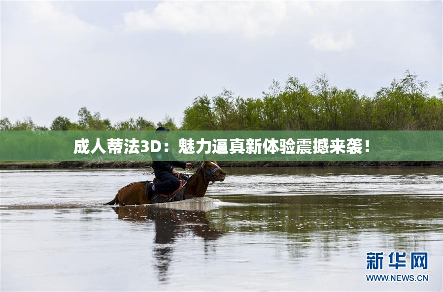 成人蒂法3D：魅力逼真新体验震撼来袭！