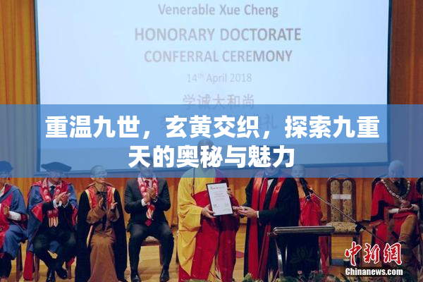 重温九世，玄黄交织，探索九重天的奥秘与魅力
