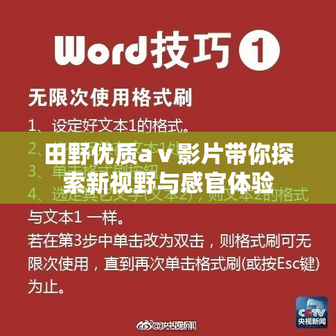 田野优质aⅴ影片带你探索新视野与感官体验