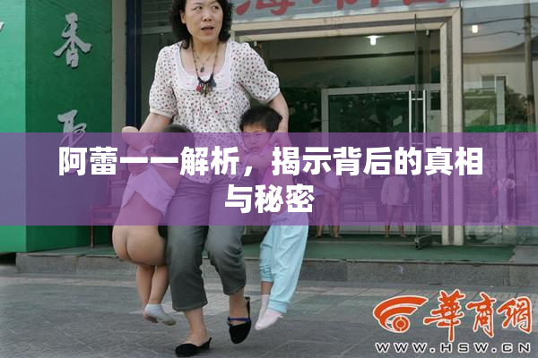 阿蕾一一解析，揭示背后的真相与秘密