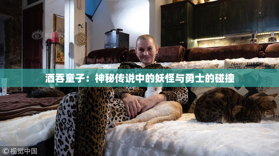 酒吞童子：神秘传说中的妖怪与勇士的碰撞