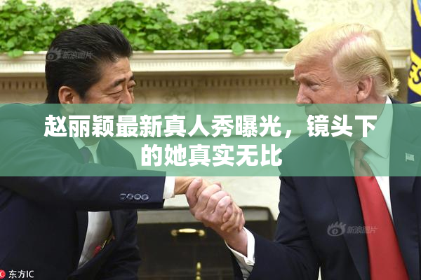赵丽颖最新真人秀曝光，镜头下的她真实无比