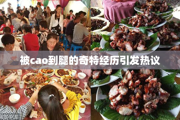 被cao到腿的奇特经历引发热议