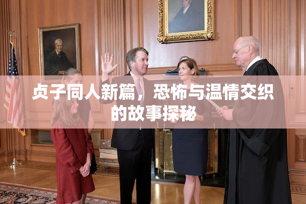 贞子同人新篇，恐怖与温情交织的故事探秘