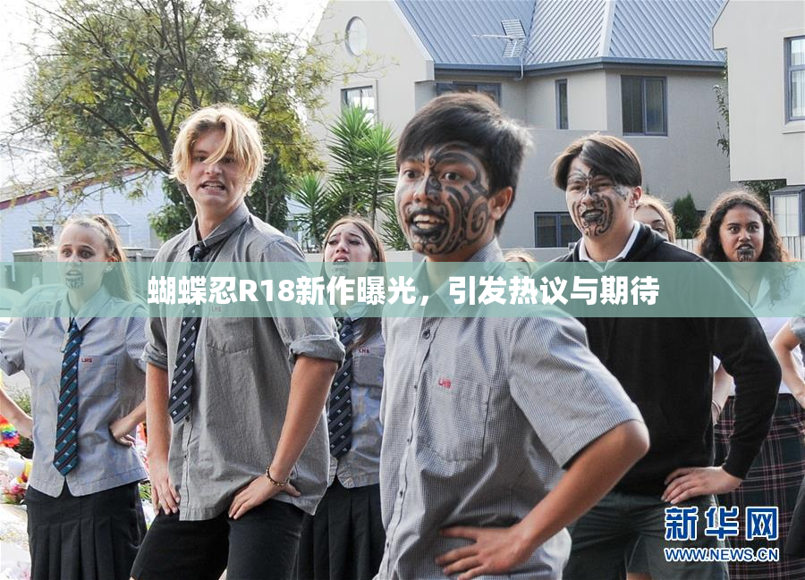 蝴蝶忍R18新作曝光，引发热议与期待