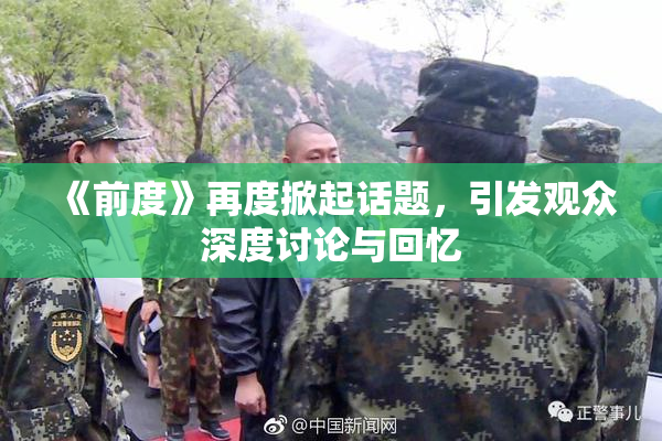 《前度》再度掀起话题，引发观众深度讨论与回忆