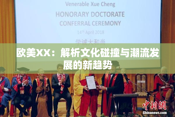 欧美XX：解析文化碰撞与潮流发展的新趋势