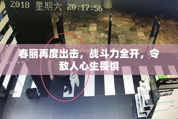 春丽再度出击，战斗力全开，令敌人心生畏惧