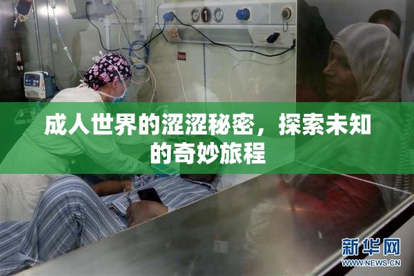 成人世界的涩涩秘密，探索未知的奇妙旅程