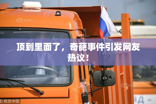 顶到里面了，奇葩事件引发网友热议！