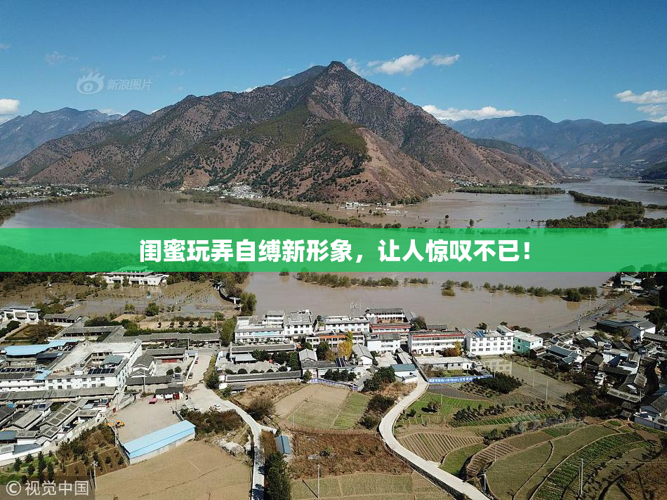 闺蜜玩弄自缚新形象，让人惊叹不已！