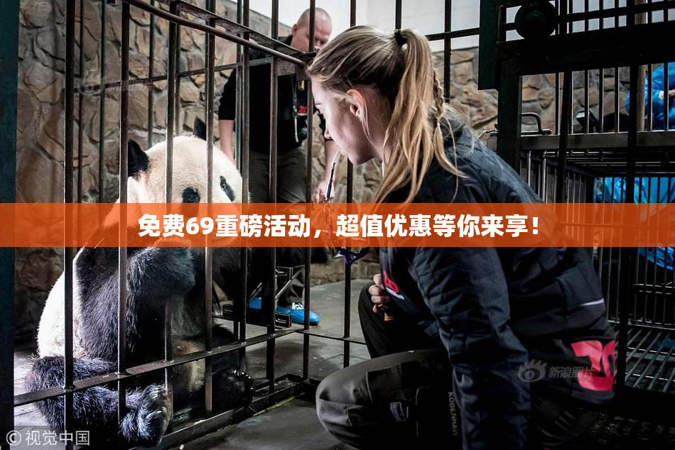 免费69重磅活动，超值优惠等你来享！