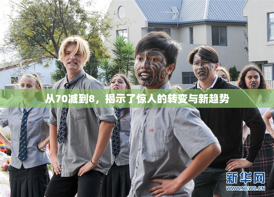 从70减到8，揭示了惊人的转变与新趋势