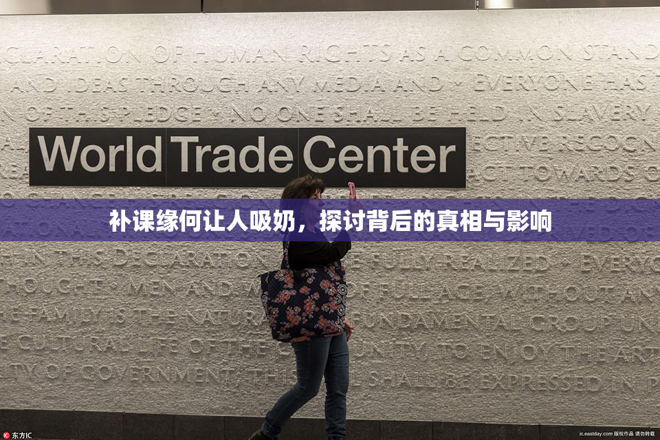 补课缘何让人吸奶，探讨背后的真相与影响