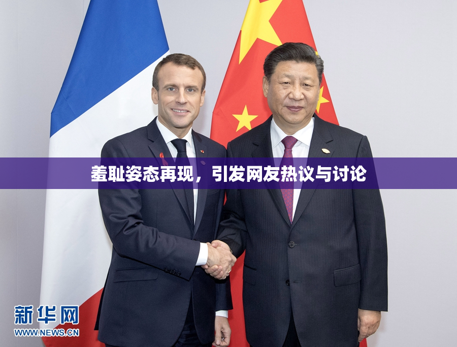 羞耻姿态再现，引发网友热议与讨论