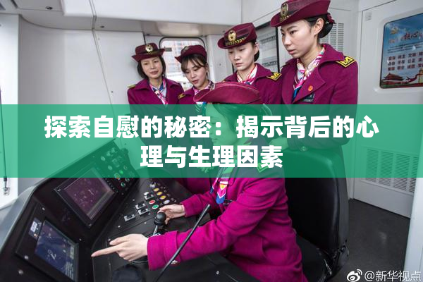 探索自慰的秘密：揭示背后的心理与生理因素