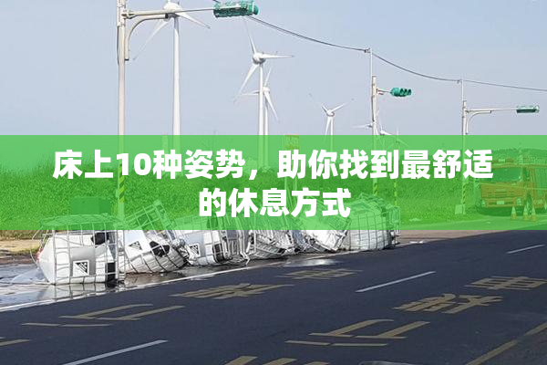 床上10种姿势，助你找到最舒适的休息方式