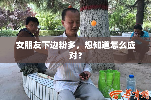 女朋友下边粉多，想知道怎么应对？