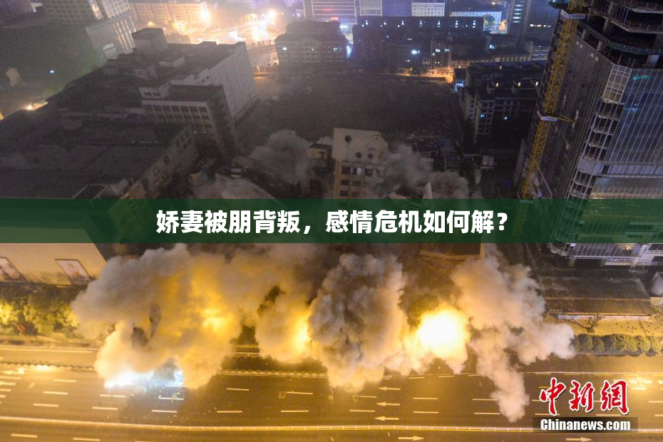 娇妻被朋背叛，感情危机如何解？