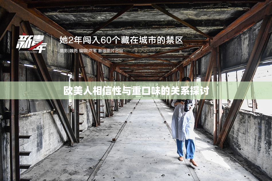 欧美人相信性与重口味的关系探讨