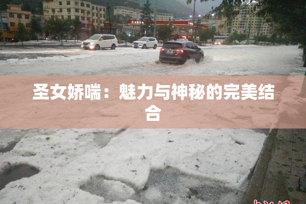 圣女娇喘：魅力与神秘的完美结合