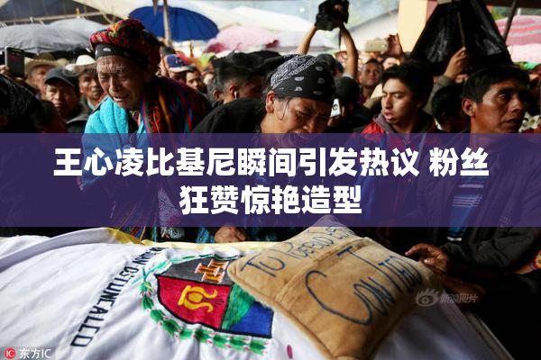 王心凌比基尼瞬间引发热议 粉丝狂赞惊艳造型