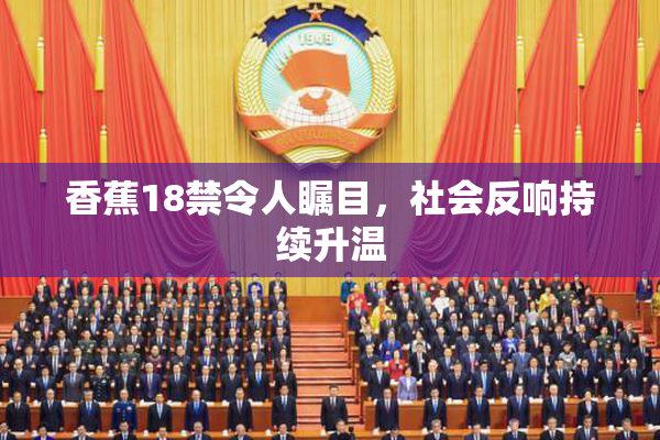 香蕉18禁令人瞩目，社会反响持续升温