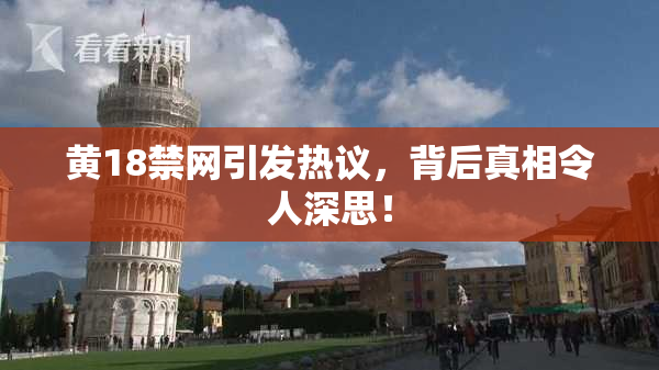 黄18禁网引发热议，背后真相令人深思！