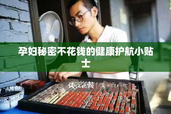 孕妇秘密不花钱的健康护航小贴士