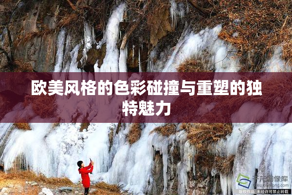 欧美风格的色彩碰撞与重塑的独特魅力