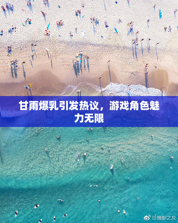 甘雨爆乳引发热议，游戏角色魅力无限