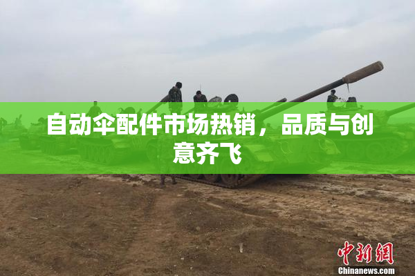 自动伞配件市场热销，品质与创意齐飞