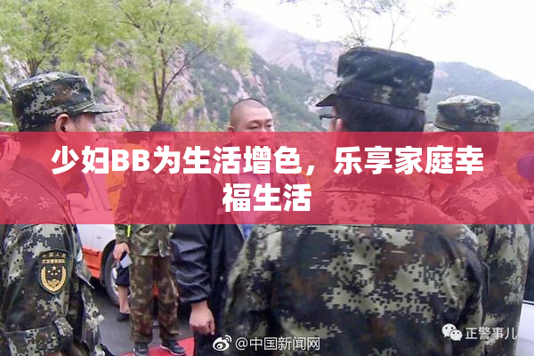 少妇BB为生活增色，乐享家庭幸福生活