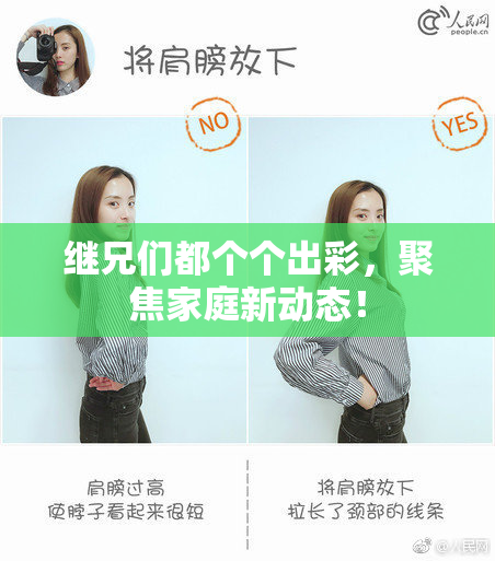 继兄们都个个出彩，聚焦家庭新动态！