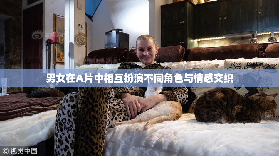 男女在A片中相互扮演不同角色与情感交织